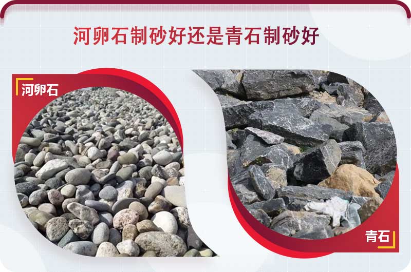 河卵石和青石都能制砂，但有區別
