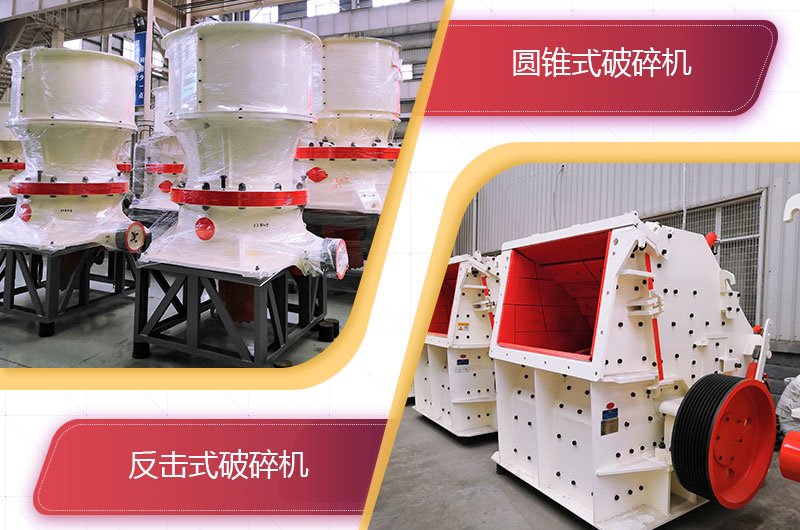 圓錐破碎機和反擊破哪個破碎石頭更好？